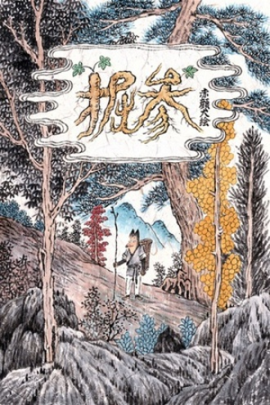 掘参