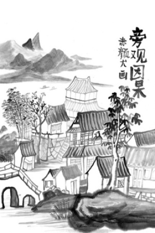 旁观因果